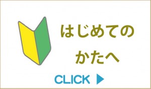 はじめてのかたへ